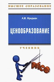 Ценообразование. Учебник