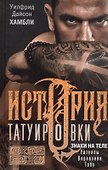 История татуировки. Ритуалы, верования, табу - 0