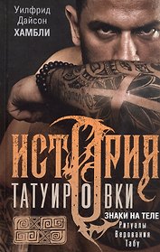 История татуировки. Ритуалы, верования, табу