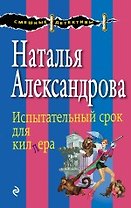 Испытательный срок для киллера : роман