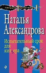 Испытательный срок для киллера : роман