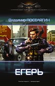 Егерь - 0