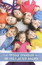 Чтобы лукавый не увел детей ваших