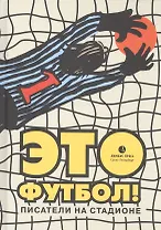 Это футбол! Писатели на стадионе