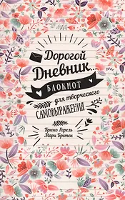 My Diary. Дорогой дневник...