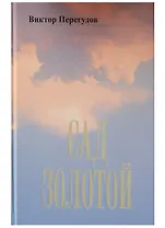Сад золотой (Перегудов)