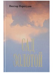 Сад золотой (Перегудов)