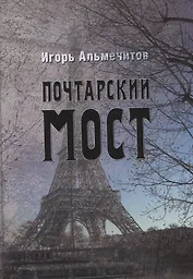 Почтарский мост