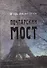 Почтарский мост - 0