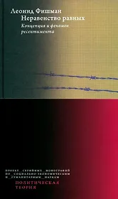 Неравенство равных. Концепция и феномен ресентимента