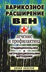Варикозное расширение вен. Лечение и профилактика традиционными и нетрадиционными методами