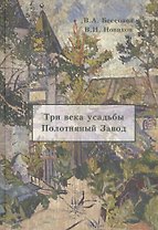 Три века усадьбы Полотняный Завод (Бессонов)