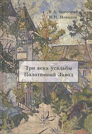 Три века усадьбы Полотняный Завод (Бессонов)