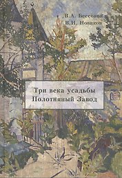 Три века усадьбы Полотняный Завод (Бессонов)