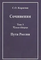 Сочинения в трех томах. Том 3. Книга вторая. Пути России
