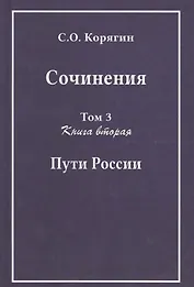Сочинения в трех томах. Том 3. Книга вторая. Пути России