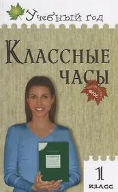 Классные часы. 1 класс. ФГОС