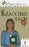 Классные часы. 1 класс. ФГОС - 0
