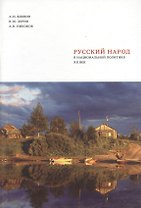 Русский народ в национальной политике. ХХ век