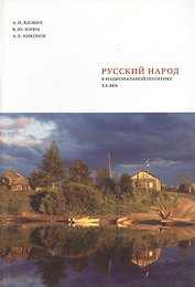 Русский народ в национальной политике. ХХ век