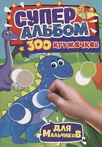 300 КРУЖОЧКОВ. ДЛЯ МАЛЬЧИКОВ