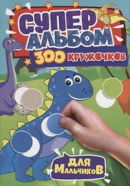 300 КРУЖОЧКОВ. ДЛЯ МАЛЬЧИКОВ