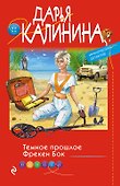 Темное прошлое Фрекен Бок - 0