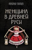 Женщина в Древней Руси - 0