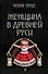 Женщина в Древней Руси - 0