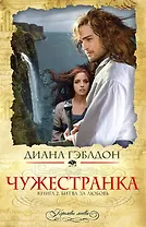 Чужестранка. Книга 2. Битва за любовь