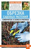 Обрезка садовых растений. Самоучитель в схемах и рисунках - 0