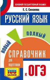 ОГЭ. Русский язык. Новый полный справочник для подготовки к ОГЭ