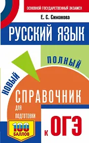 ОГЭ. Русский язык. Новый полный справочник для подготовки к ОГЭ