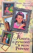 Книга о лучшей в мире Реббекке - 0
