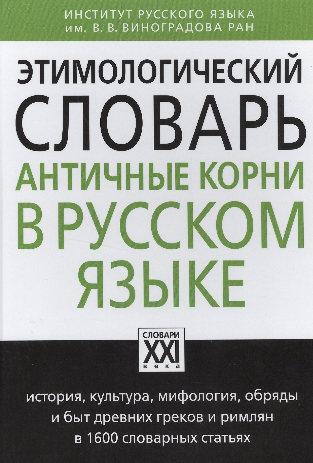 Русский язык Этимологический словарь. Античные корни в русском языке