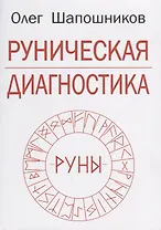 Руническая диагностика (м) Шапошников