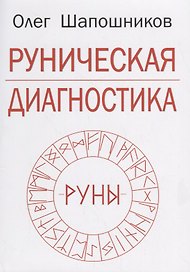 Руническая диагностика (м) Шапошников