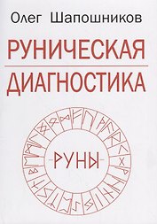 Руническая диагностика (м) Шапошников