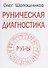 Руническая диагностика (м) Шапошников - 0
