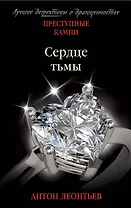 Сердце тьмы