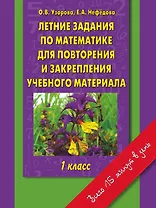 Летние задания по математике для повторения и закрепления учебного материала : 1 класс