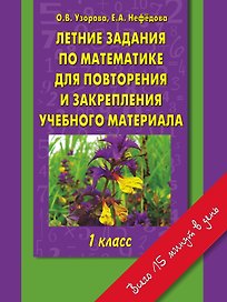 Летние задания по математике для повторения и закрепления учебного материала : 1 класс
