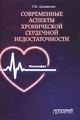 Современные аспекты хронической сердечной недостаточности: Монография - 0