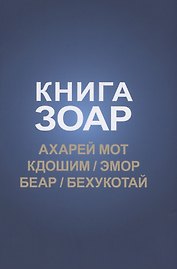 Книга Зоар: Ахарей мот, Кдошим, Эмор, Беар, Бехукотай