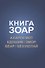 Книга Зоар: Ахарей мот, Кдошим, Эмор, Беар, Бехукотай - 0