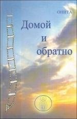Эзотерика  Буквоед Домой и обратно.