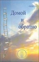 Домой и обратно.