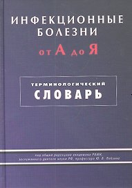 Инфекционные болезни от А до Я. Терминологический словарь