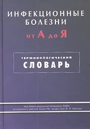 Инфекционные болезни от А до Я. Терминологический словарь