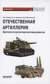Отечественная артиллерия. Краткая история и перспективы развития: Монография
